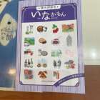 いな　かもん！！