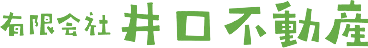 有限会社井口不動産