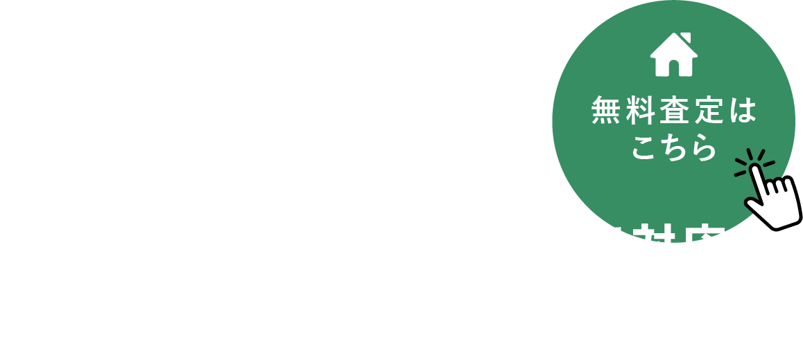 お気軽にご相談できる不動産売却サポート